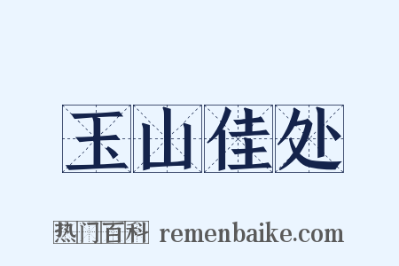 玉山佳处是什么意思的图片